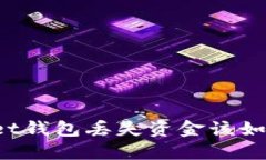 TPWallet钱包丢失资金该如何处理？