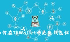 如何在TPWallet中更改钱包设置