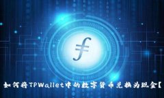 如何将TPWallet中的数字货币兑换为现金？
