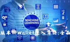 如何通过新版本TPWallet进入薄饼：全面指导与技巧