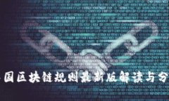 中国区块链规则最新版解读与分析