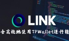 如何安全高效地使用TPWallet进行转链操作