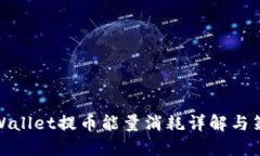 TPWallet提币能量消耗详解与策略