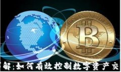 tpwallet滑点详解：如何有效控制数字资产交易中的