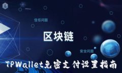   TPWallet免密支付设置指南