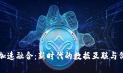 区块链加速融合：新时代的数据互联与价值交换