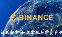   TPWallet的销售模式解析：如何实现加密资产的安