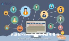 区块链Memo的含义与应用解析