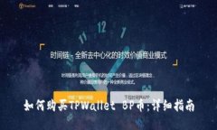 如何购买TPWallet BP币：详细指南
