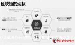 如何在iOS上使用TokenPocket钱包：完整指南与常见问