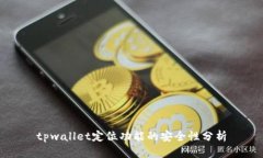 tpwallet定位功能的安全性分析