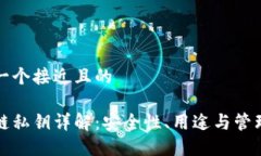 思考一个接近且的区块链私钥详解：安全性、用