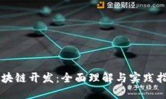 区块链开发：全面理解与实践指南