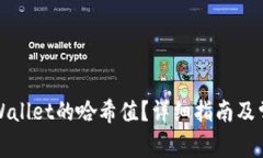 如何查询TPWallet的哈希值？详细指南及常见问题解