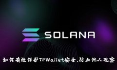 如何有效保护TPWallet安全，防止他人观察