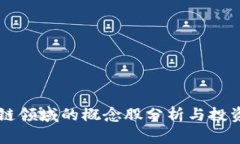 区块链领域的概念股分析与投资指南