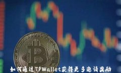 如何通过TPWallet获得更多邀请奖励