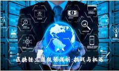 区块链立法瓶颈浅析：挑战与机遇