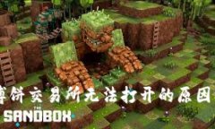 TPWallet博饼交易所无法打开的原因及解决方法