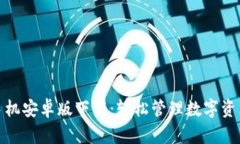 : tpwallet手机安卓版下载：轻松管理数字资产的最