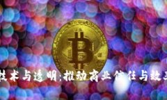 区块链技术与透明：推动商业信任与效率的未来