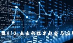  区块链V10：未来的技术趋势与应用解析