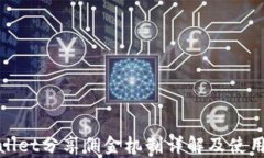 tpwallet分享佣金机制详解及使用指南