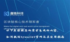 以下是根据您的需求生成的内容。如何找到tpwa