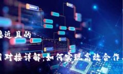 思考一个接近且的区块链项目对接详解：如何实