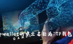tpwallet的中文名称为“TP钱包”。