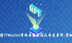 如何将TPWallet中的币转移到火币交易所：详细指南