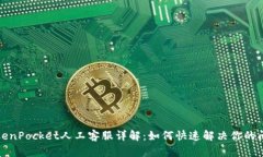 TokenPocket人工客服详解：如何快速解决你的问题