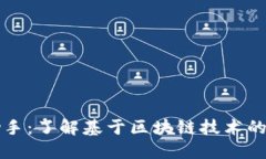 区块链发票助手：了解基于区块链技术的发票管