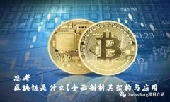 思考  区块链是什么？全面剖析其架构与应用