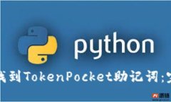 : 如何找到TokenPocket助记词：完整指南