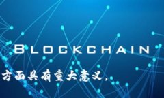 区块链是一种分布式数据库技术，通过加密和去