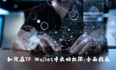 如何在TP Wallet中收回权限：全面指南