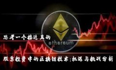 思考一个接近且的股票投资中的区块链技术：机