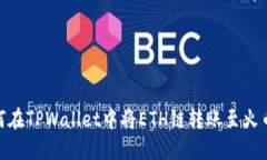 如何在TPWallet中将ETH链转账至火币链