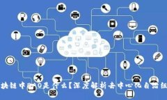 区块链中DAO是什么？深度解析去中心化自治组织