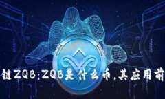 全面解析区块链ZQB：ZQB是什么币，其应用前景与