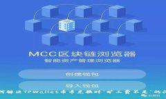 如何解决TPWallet币币兑换时“旷工费不足”的问题