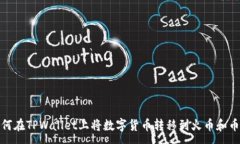 :如何在TPWallet上将数字货币转移到火币和币安