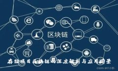 存储项目区块链的深度解析与应用前景