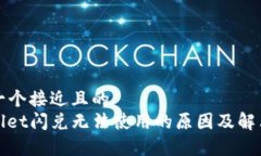 思考一个接近且的  tpwallet闪兑无法使用的原因及