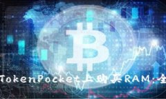 如何在TokenPocket上购买RAM：全面指南