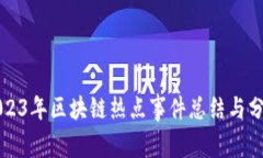 2023年区块链热点事件总结与分析