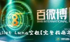 如何参与TPWallet Luna空投？完整指南与常见问题解
