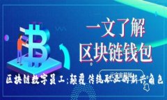 区块链数字员工：颠覆传统职业的新兴角色