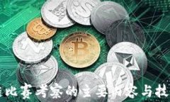 区块链比赛考察的主要内容与技能详解